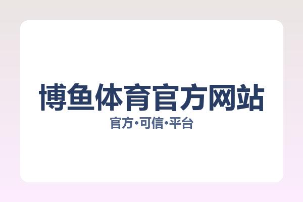 博鱼体育官方网站 图片